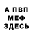 АМФЕТАМИН Розовый PASHOK VOLVO